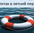 БЕЗОПАСНОСТЬ на водных объектах в летний период - Администрация г. Киселевск