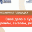 Дискуссионная площадка «Свое дело в Кузбассе: тренды, вызовы, решения» - Администрация г. Киселевск