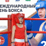 День Бокса. Сильнее, чем вчера - Киселевская федерация бокса