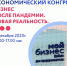 Экономический конгресс «Бизнес после пандемии. Новая реальность» - Администрация г. Киселевск