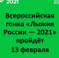 13 февраля состоится главная зимняя гонка страны – «Лыжня России» - Администрация г. Киселевск
