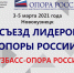 В Новокузнецке состоится Съезд Лидеров «ОПОРЫ РОССИИ» - Городок