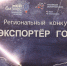 В Кузбассе стартует прием заявок на конкурс «Экспортер года» - Администрация г. Киселевск