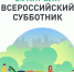 24 апреля Киселевск присоединится к Всероссийскому субботнику - Администрация г. Киселевск