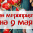 В День Победы в Кузбассе пройдут всероссийские и региональные праздничные мероприятия (ПЛАН МЕРОПРИЯТИЙ в КИСЕЛЕВСКЕ) - Городок