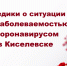 Медики о ситуации с заболеваемостью коронавирусом в Киселевске. ГРАФИК РАБОТЫ ПУНКТОВ ВАКЦИНАЦИИ - Городок