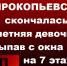 В Прокопьевске скончалась 4-летняя девочка, упав с окна 7-го этажа - Городок