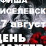 Афиша праздничных мероприятий ко Дню шахтера в Киселевске - Городок