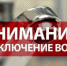 18 октября будет частично прекращена подача холодной воды в жилом секторе р-на Красный Камень - Городок