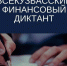 Кузбассовцев приглашают написать «Финансовый диктант» - Городок