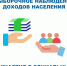 Выборочное наблюдение доходов населения и участия в социальных программах  в  2022 году - Администрация г. Киселевск
