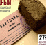 В Кузбассе проходит акция памяти «Блокадный хлеб» - Администрация г. Киселевск