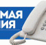 С 4 по 8 апреля в Кузбассе пройдёт прямая телефонная линия заместителей губернатора - Городок