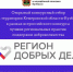 Шесть проектов представят Кузбасс на федеральном этапе конкурса лучших практик поддержки волонтерства «Регион добрых дел» - Городок