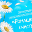 8 июля киселевчан приглашают в городской парк района Машзавод на яркую и интересную программу «Ромашковое счастье» - Городок