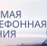 Анонс прямой телефонной линии с 1 по 5 августа 2022 года - Городок