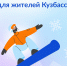 Шерегеш: отдыхаем выгодно - Администрация г. Киселевск