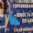 Дмитрий Агалаков - Киселевская федерация бокса
