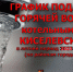 ГРАФИК  подачи горячей воды коммунальными котельными Киселевска в летний период 2023 года (по районам города) - Городок