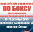Афиша соревнований - Киселевская федерация бокса