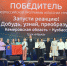 Кузбасские проекты вошли в число победителей всероссийской программы «Классная страна» - Городок