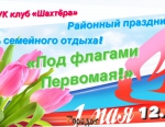 1 мая работники культуры порадуют всех желающих разнообразными программами в разных районах города