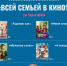 Всей семьей в кино - Городок