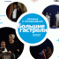Впервые на сцене Прокопьевской драмы гастроли Юго-Осетинского Государственного драматического театра им.Коста Хетагурова - Городок
