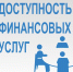 Оценка доступности финансовых услуг на территории Кемеровской области-Кузбасса - ЦБС г. Киселевска