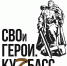 СВОи Герои. Кузбасс.jpg - Городок