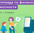 Кузбасских школьников приглашают принять участие в онлайн-олимпиаде по финансовой грамотности и предпринимательству - Городок
