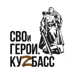 Завершается прием заявок на участие в программе «СВОи Герои. Куzбасс»