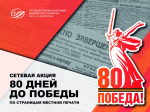80 дней до Победы. По страницам местной печати