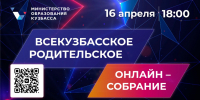 Кузбассовцев приглашают принять участие в родительском онлайн-собрании - Городок