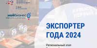 Кузбасских предпринимателей приглашают к участию в региональном конкурсе «Экспортер года» - Городок