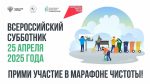 Всероссийский субботник
