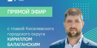 25 июня глава Киселевского городского округа ответит на вопросы в прямом эфире - Городок