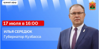 Губернатор Илья Середюк ответит на вопросы кузбассовцев в прямом эфире в соцсетях - Городок