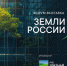 Всероссийский Форум-выставка «Земли России» - Администрация г. Киселевск