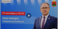 Губернатор Илья Середюк 17 сентября ответит на вопросы кузбассовцев в прямом эфире в соцсетях - Городок