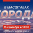 16 сентября, глава города Кирилл Балаганский проведет прямой эфир - Городок
