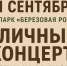 Концерт под открытым небом в Экопарке «Березовая роща» - Городок