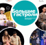Прокопьевский Ленком отправился на Большие гастроли в Республику Хакасия - Городок