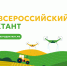 Кузбассовцев приглашают принять участие во Всероссийском агродиктанте - Городок