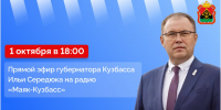 Илья Середюк ответит на вопросы кузбассовцев в прямом радиоэфире - Городок