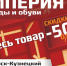 «Империя одежды и обуви» проводит грандиозную распродажу - Городок