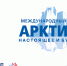 Минэкономразвития Кузбасса информирует о проведении в г. Санкт-Петербурге Юбилейного XV Международного форума «Арктика: настоящее и будущее имени А.Н. Чилингарова» - Администрация г. Киселевск