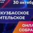 Всекузбасское родительское онлайн-собрание состоится 30 октября - Городок