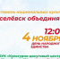 4 ноября киселевчане соберутся вместе, чтобы отпраздновать День народного единства - Городок