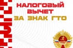 С 1 января 2025 года можно получить налоговый вычет за сдачу нормативов ГТО